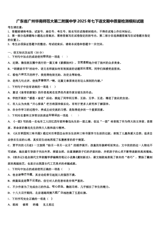 广东省广州华南师范大第二附属中学2025年七下语文期中质量检测模拟试题含解析
