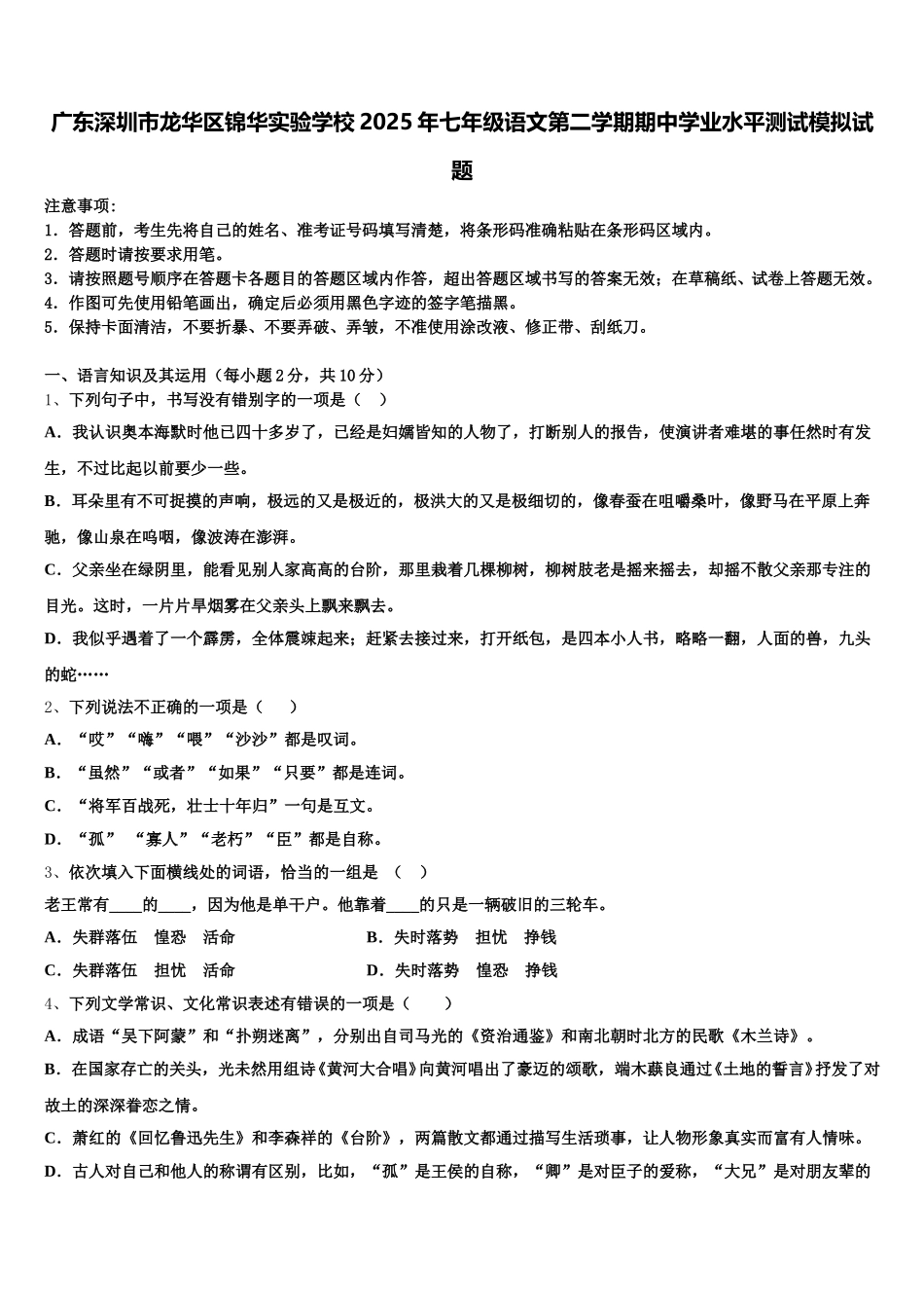 广东深圳市龙华区锦华实验学校2025年七年级语文第二学期期中学业水平测试模拟试题含解析_第1页
