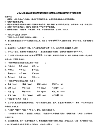 2025年清远市重点中学七年级语文第二学期期中统考模拟试题含解析