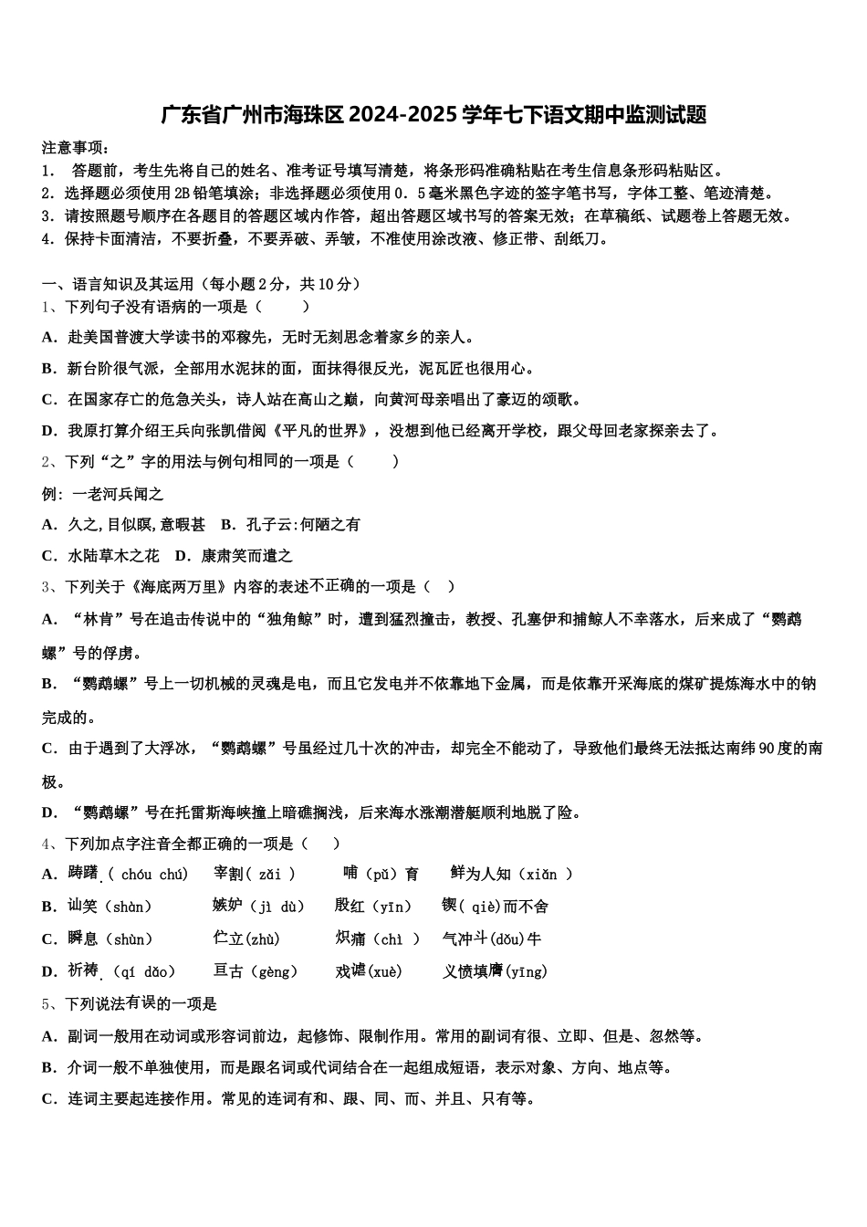 广东省广州市海珠区2024-2025学年七下语文期中监测试题含解析_第1页