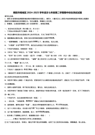 揭阳市榕城区2024-2025学年语文七年级第二学期期中综合测试试题含解析