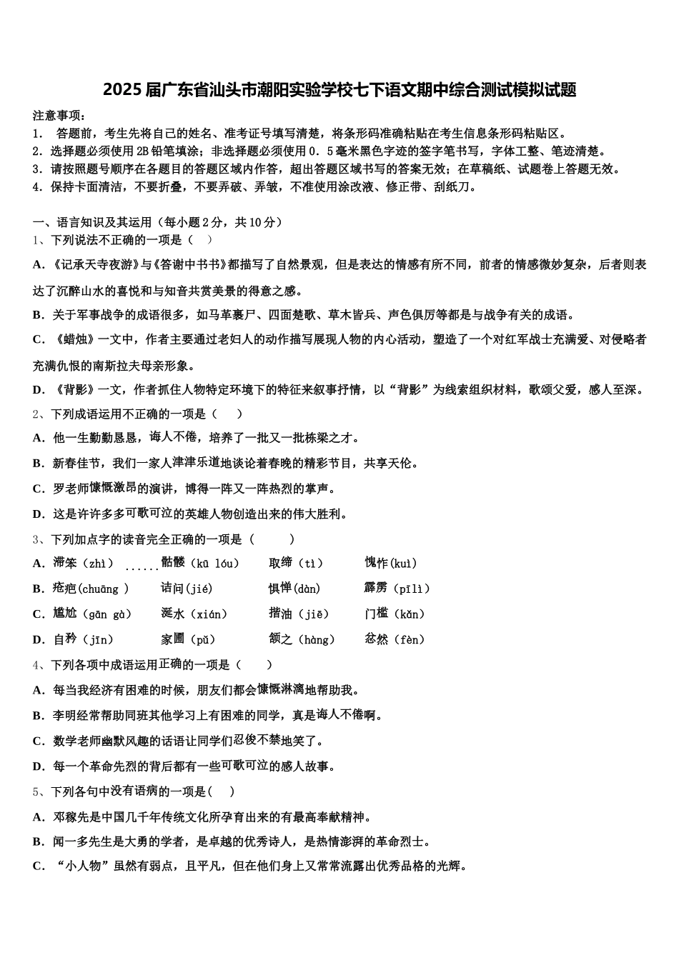 2025届广东省汕头市潮阳实验学校七下语文期中综合测试模拟试题含解析_第1页