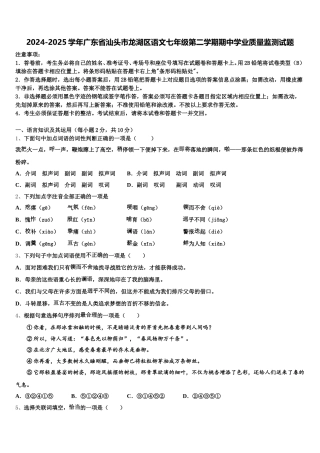 2024-2025学年广东省汕头市龙湖区语文七年级第二学期期中学业质量监测试题含解析