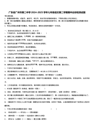 广东省广州市第二中学2024-2025学年七年级语文第二学期期中达标检测试题含解析