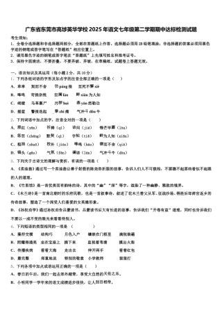 广东省东莞市高埗英华学校2025年语文七年级第二学期期中达标检测试题含解析