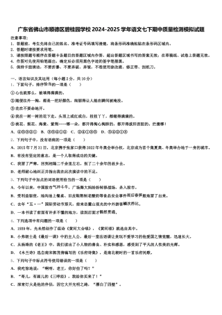 广东省佛山市顺德区碧桂园学校2024-2025学年语文七下期中质量检测模拟试题含解析