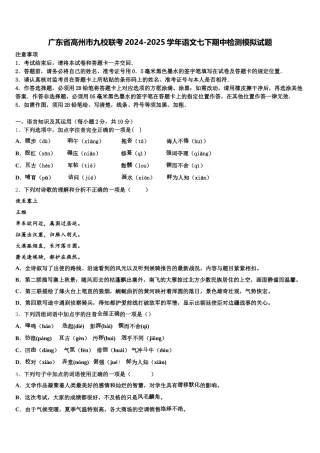 广东省高州市九校联考2024-2025学年语文七下期中检测模拟试题含解析