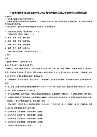 广东省梅州市梅江区伯聪学校2025届七年级语文第二学期期中达标检测试题含解析