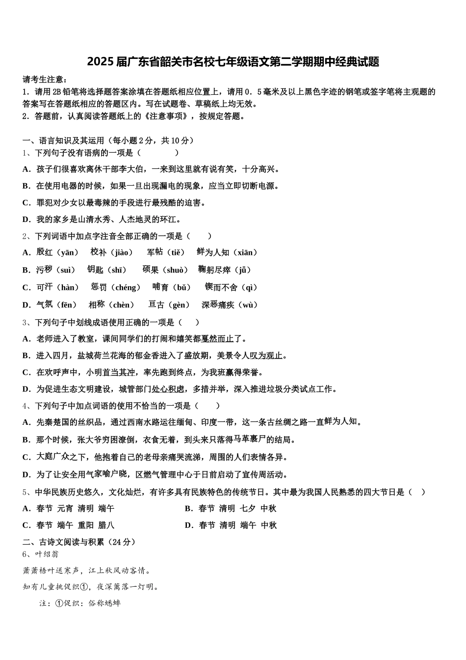 2025届广东省韶关市名校七年级语文第二学期期中经典试题含解析_第1页