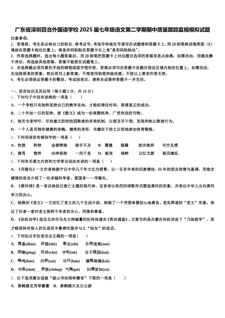 广东省深圳百合外国语学校2025届七年级语文第二学期期中质量跟踪监视模拟试题含解析_第1页
