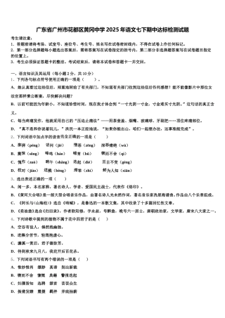 广东省广州市花都区黄冈中学2025年语文七下期中达标检测试题含解析
