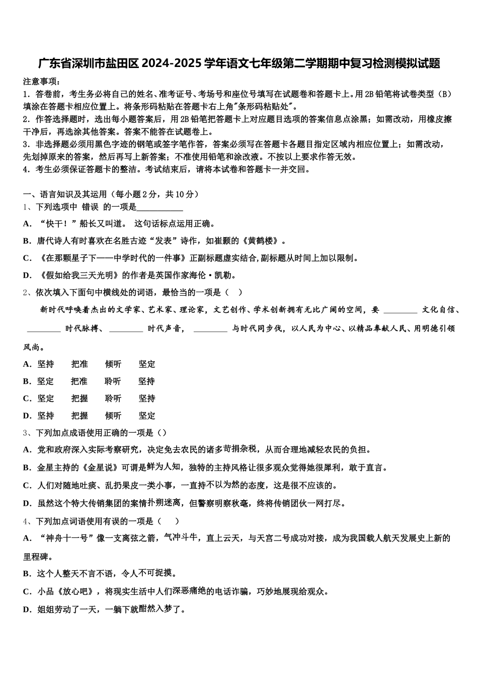 广东省深圳市盐田区2024-2025学年语文七年级第二学期期中复习检测模拟试题含解析_第1页