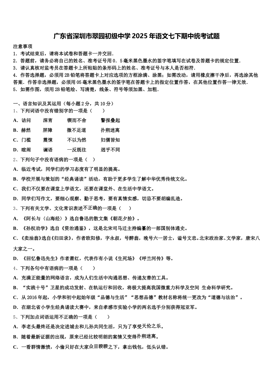 广东省深圳市翠园初级中学2025年语文七下期中统考试题含解析_第1页