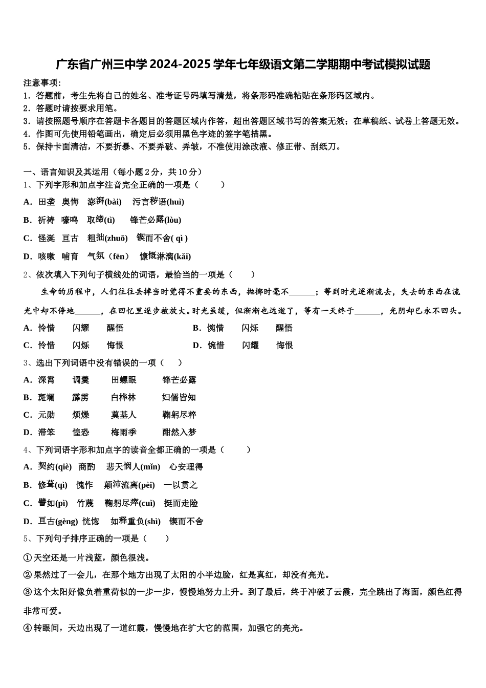 广东省广州三中学2024-2025学年七年级语文第二学期期中考试模拟试题含解析_第1页