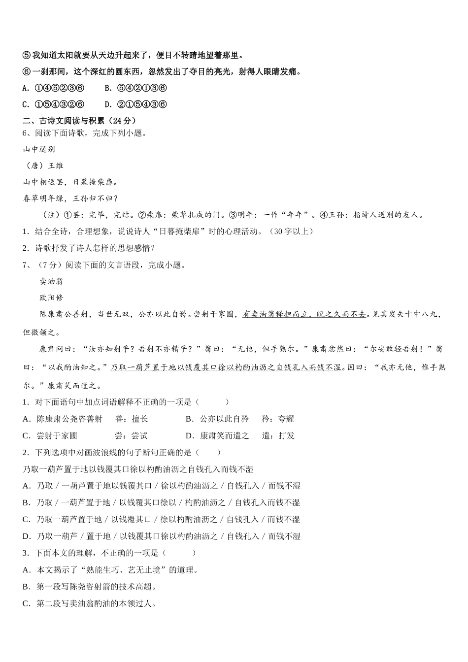 广东省广州三中学2024-2025学年七年级语文第二学期期中考试模拟试题含解析_第2页