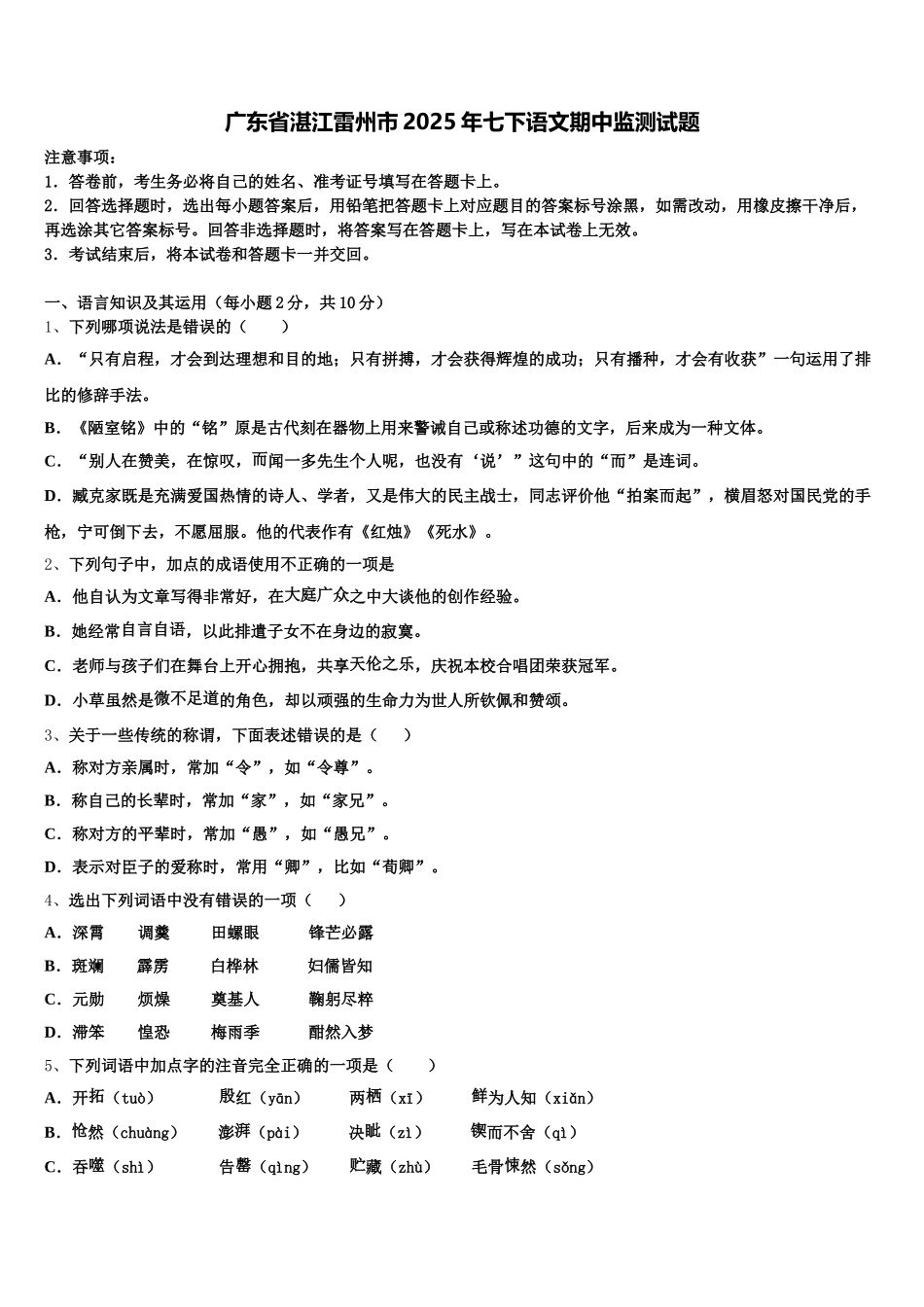 广东省湛江雷州市2025年七下语文期中监测试题含解析_第1页
