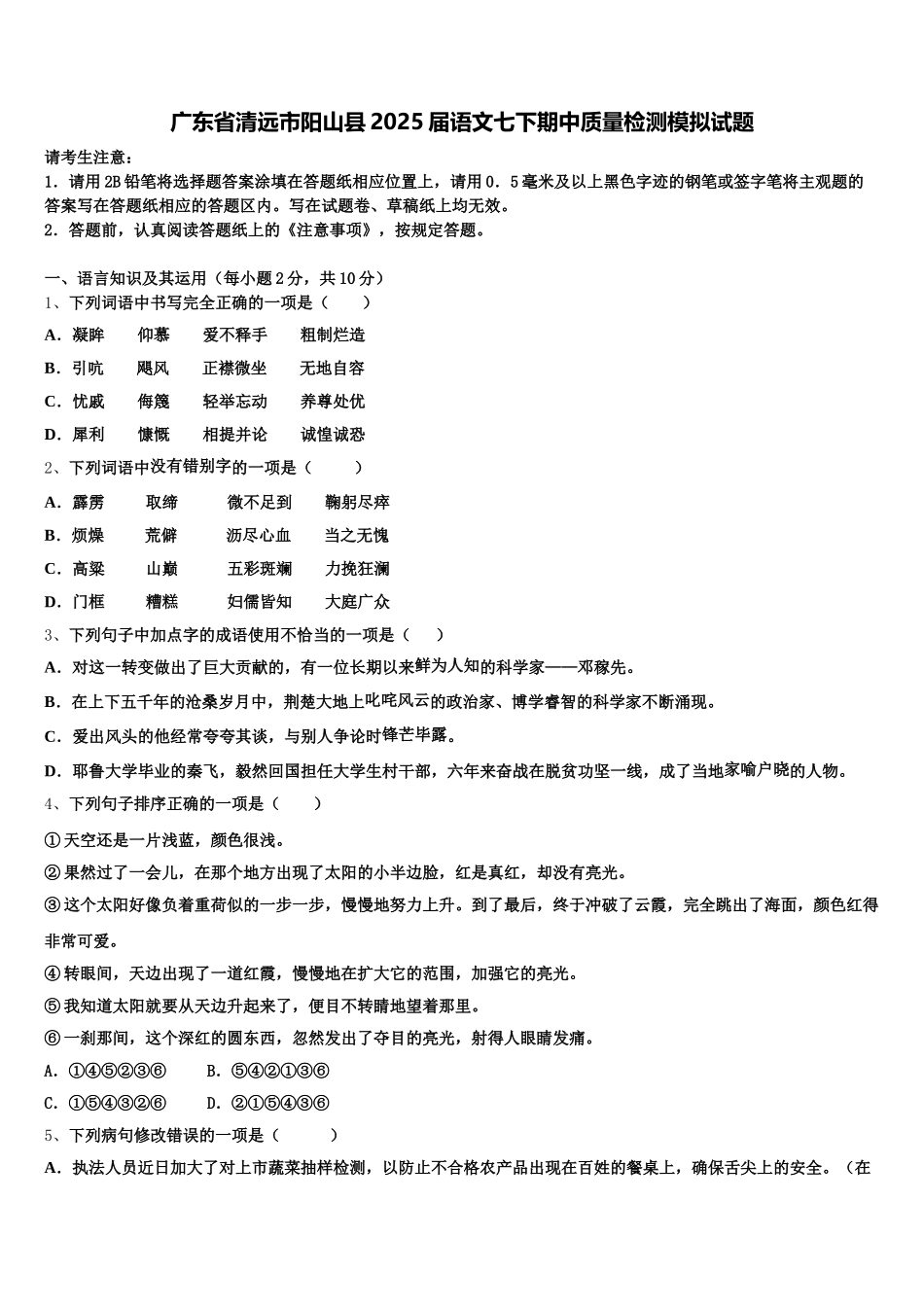 广东省清远市阳山县2025届语文七下期中质量检测模拟试题含解析_第1页