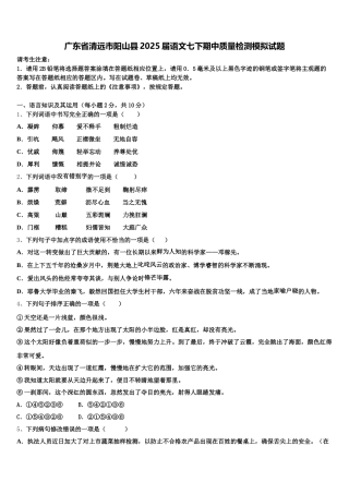 广东省清远市阳山县2025届语文七下期中质量检测模拟试题含解析