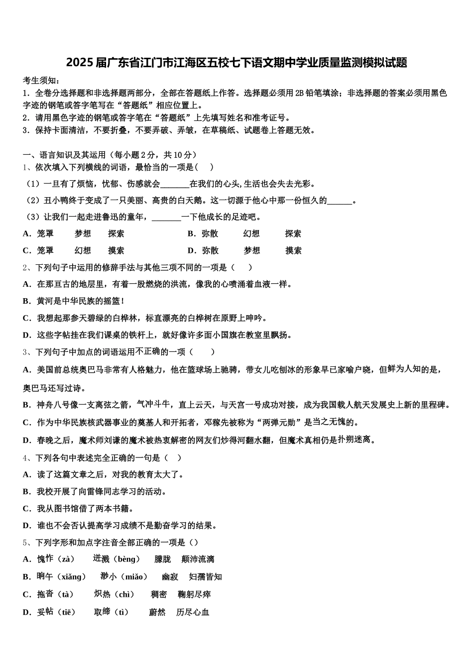 2025届广东省江门市江海区五校七下语文期中学业质量监测模拟试题含解析_第1页