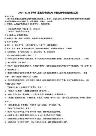 2024-2025学年广东省龙华新区七下语文期中综合测试试题含解析