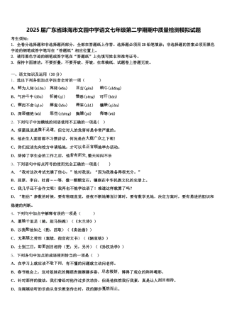 2025届广东省珠海市文园中学语文七年级第二学期期中质量检测模拟试题含解析