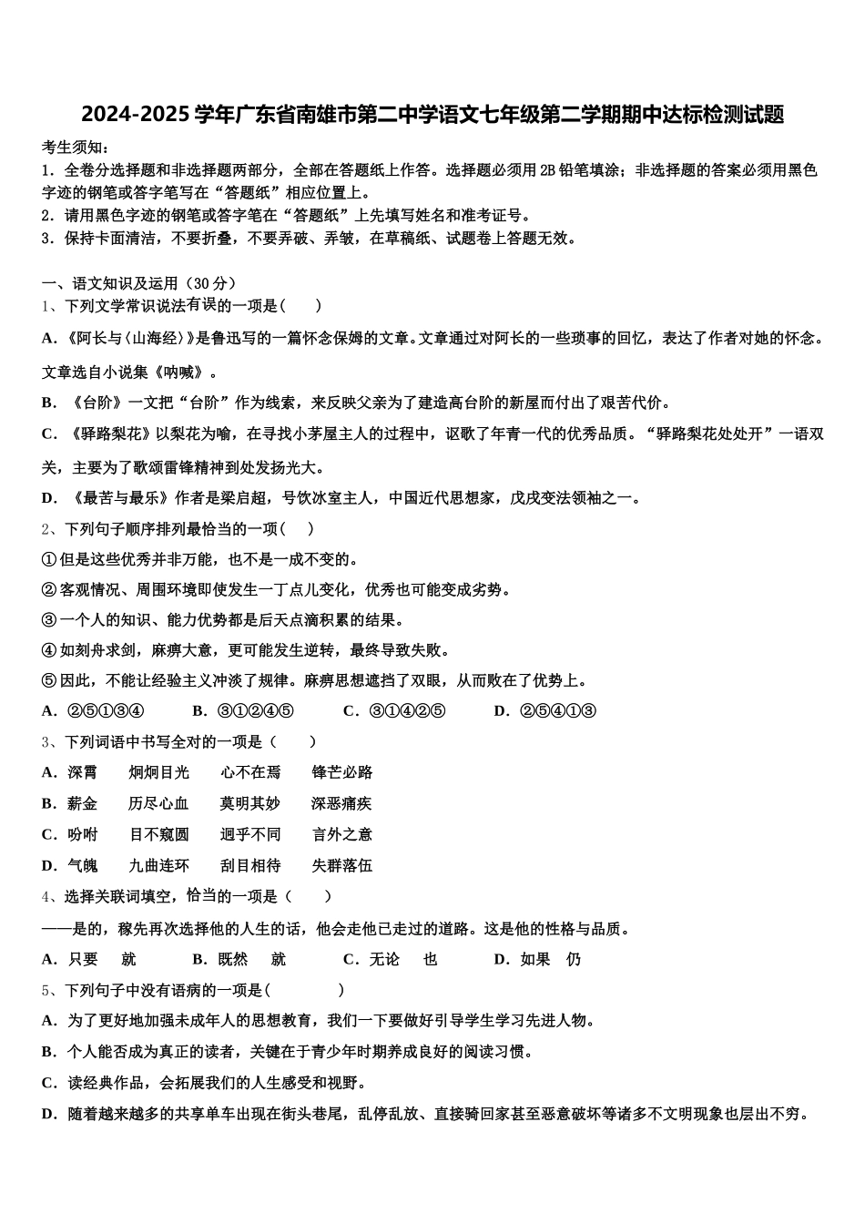 2024-2025学年广东省南雄市第二中学语文七年级第二学期期中达标检测试题含解析_第1页