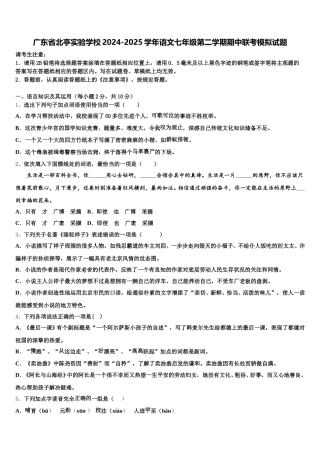广东省北亭实验学校2024-2025学年语文七年级第二学期期中联考模拟试题含解析