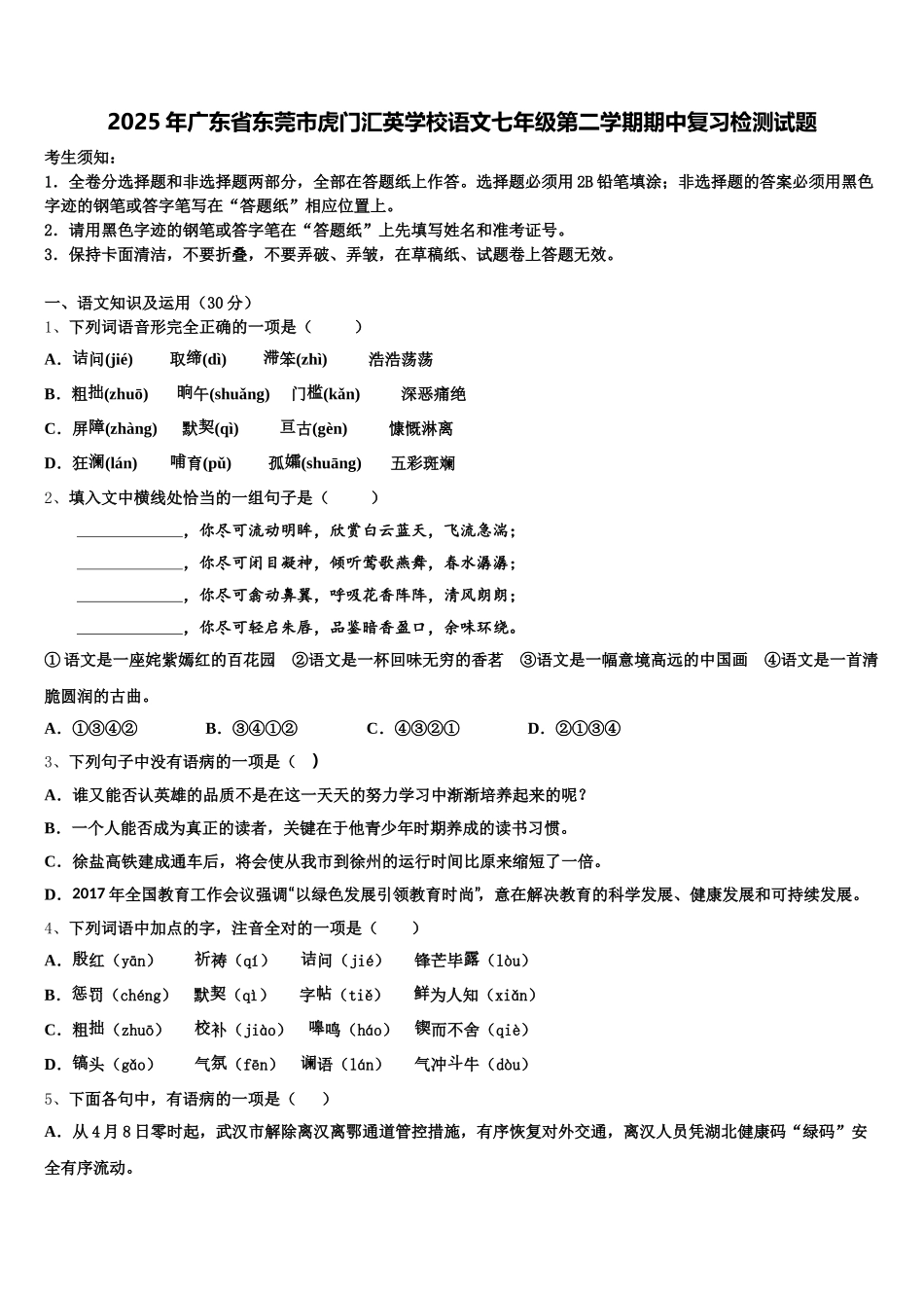 2025年广东省东莞市虎门汇英学校语文七年级第二学期期中复习检测试题含解析_第1页
