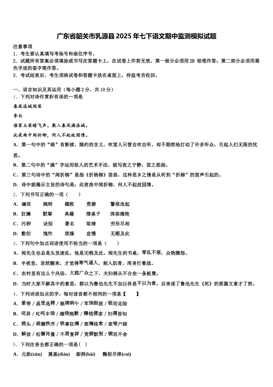 广东省韶关市乳源县2025年七下语文期中监测模拟试题含解析_第1页