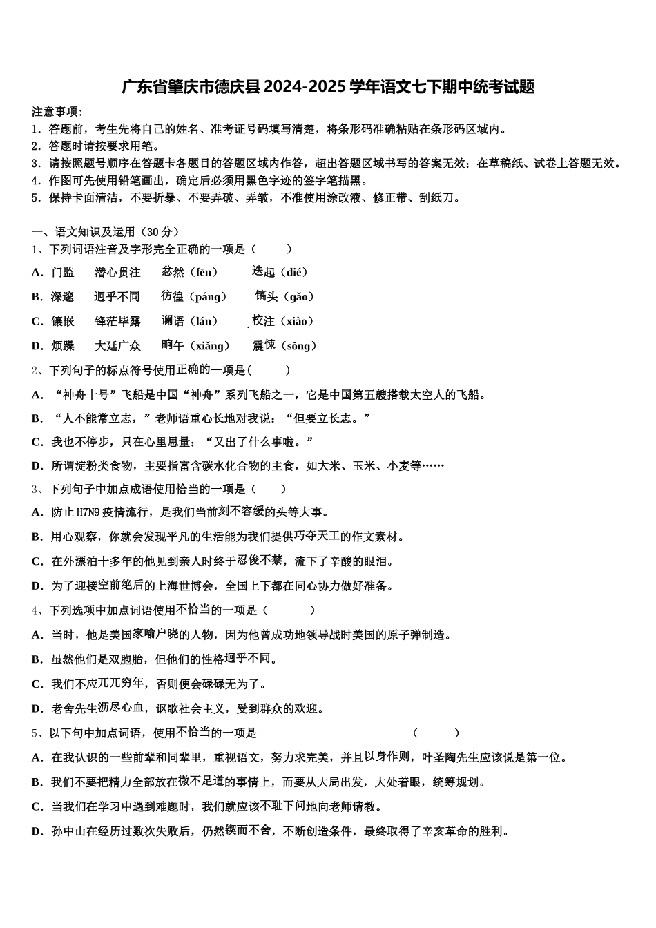 广东省肇庆市德庆县2024-2025学年语文七下期中统考试题含解析_第1页