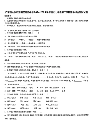 广东省汕头市潮阳区铜盂中学2024-2025学年语文七年级第二学期期中综合测试试题含解析