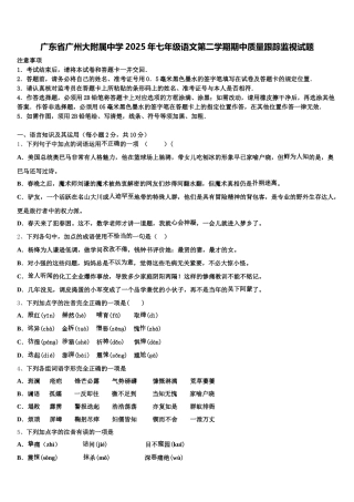 广东省广州大附属中学2025年七年级语文第二学期期中质量跟踪监视试题含解析