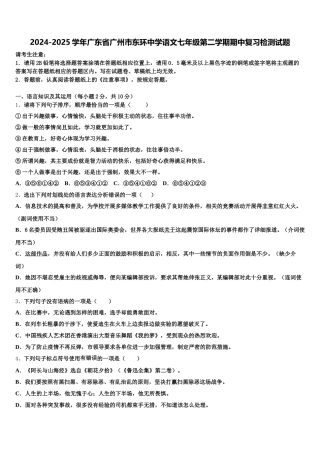 2024-2025学年广东省广州市东环中学语文七年级第二学期期中复习检测试题含解析