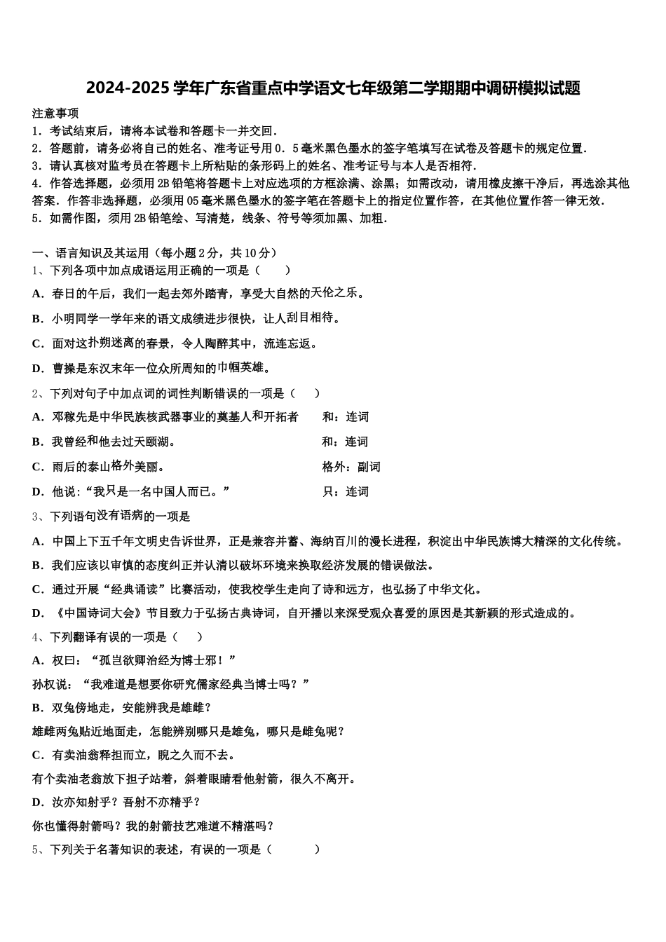 2024-2025学年广东省重点中学语文七年级第二学期期中调研模拟试题含解析_第1页