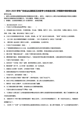 2024-2025学年广东省汕头潮阳区五校联考七年级语文第二学期期中调研模拟试题含解析