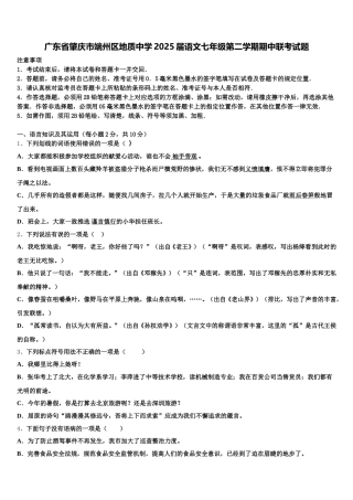 广东省肇庆市端州区地质中学2025届语文七年级第二学期期中联考试题含解析