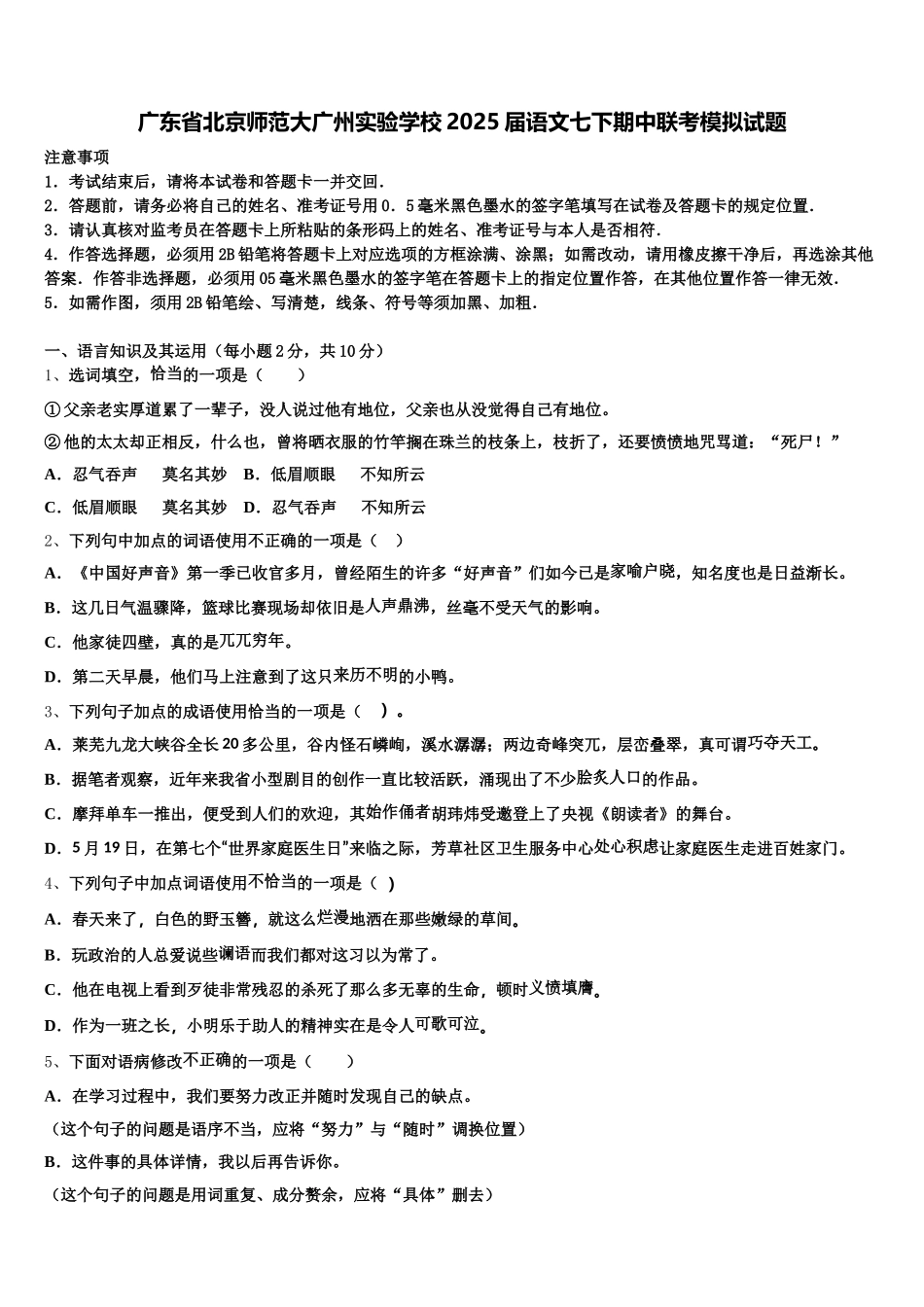 广东省北京师范大广州实验学校2025届语文七下期中联考模拟试题含解析_第1页