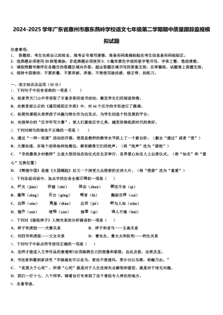 2024-2025学年广东省惠州市惠东燕岭学校语文七年级第二学期期中质量跟踪监视模拟试题含解析