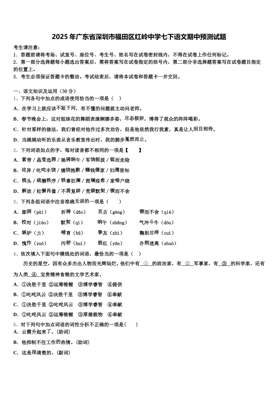 2025年广东省深圳市福田区红岭中学七下语文期中预测试题含解析_第1页