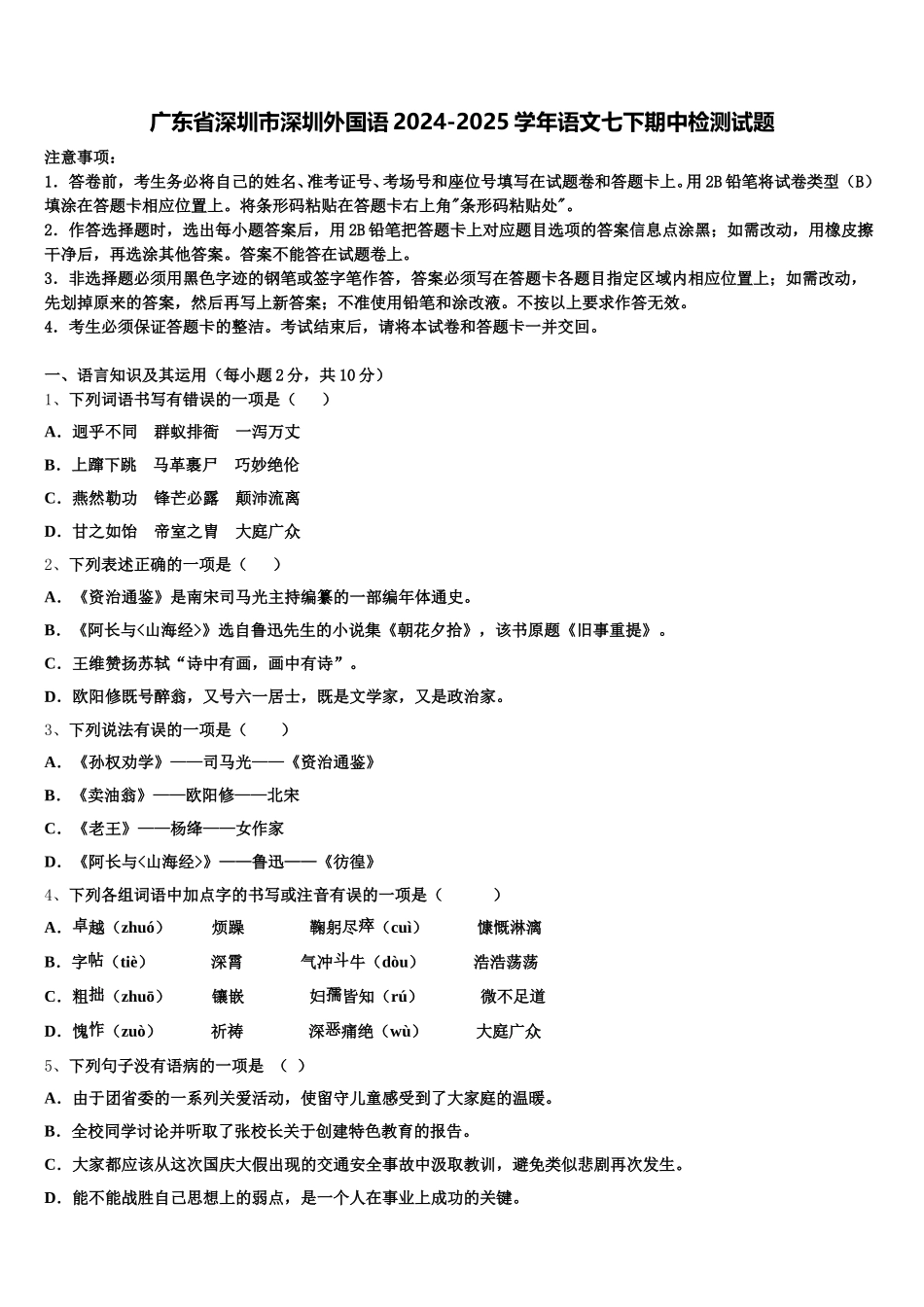 广东省深圳市深圳外国语2024-2025学年语文七下期中检测试题含解析_第1页
