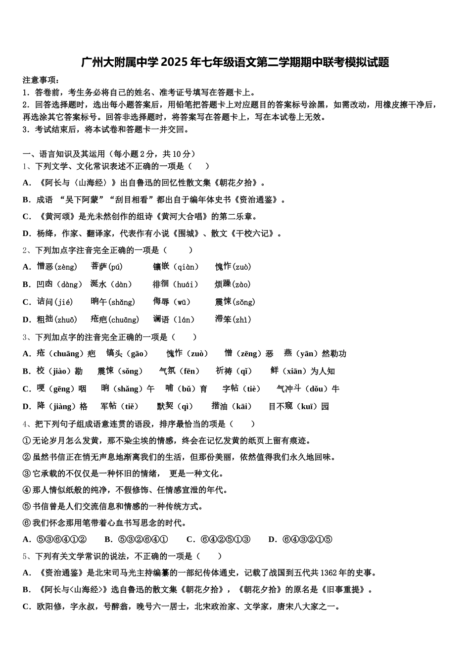 广州大附属中学2025年七年级语文第二学期期中联考模拟试题含解析_第1页