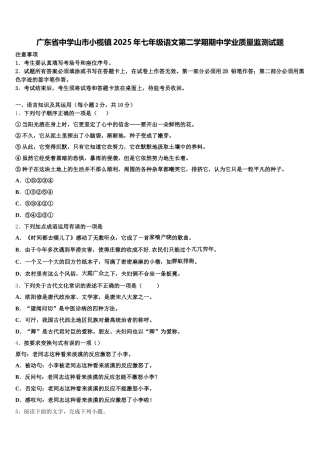 广东省中学山市小榄镇2025年七年级语文第二学期期中学业质量监测试题含解析