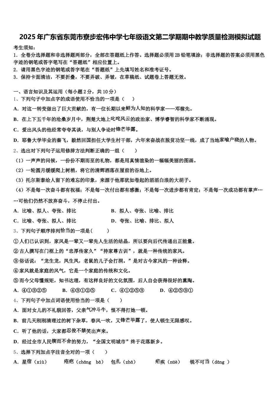 2025年广东省东莞市寮步宏伟中学七年级语文第二学期期中教学质量检测模拟试题含解析_第1页