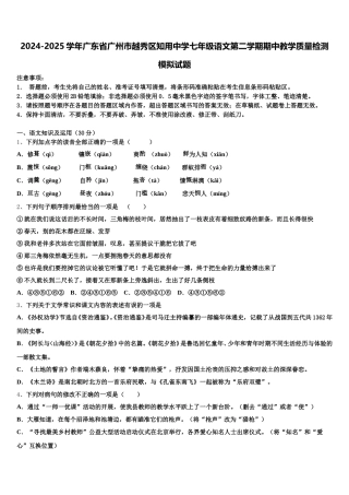 2024-2025学年广东省广州市越秀区知用中学七年级语文第二学期期中教学质量检测模拟试题含解析