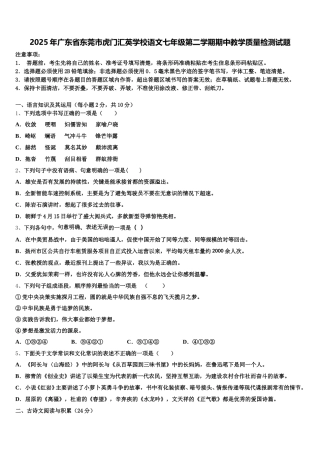 2025年广东省东莞市虎门汇英学校语文七年级第二学期期中教学质量检测试题含解析