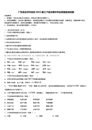 广东省云浮市名校2025届七下语文期中学业质量监测试题含解析