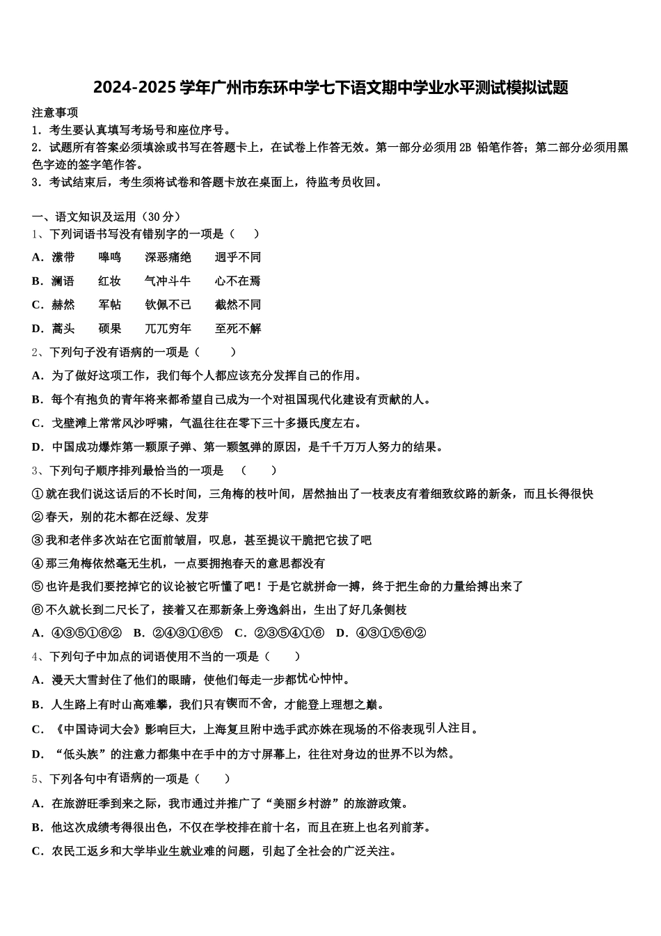 2024-2025学年广州市东环中学七下语文期中学业水平测试模拟试题含解析_第1页