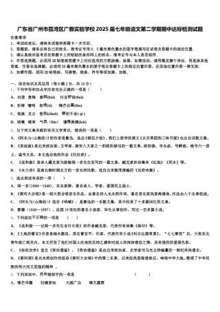 广东省广州市荔湾区广雅实验学校2025届七年级语文第二学期期中达标检测试题含解析