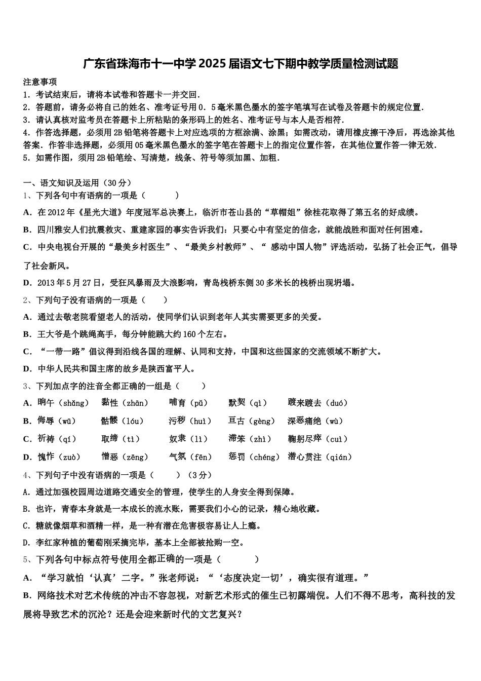 广东省珠海市十一中学2025届语文七下期中教学质量检测试题含解析_第1页