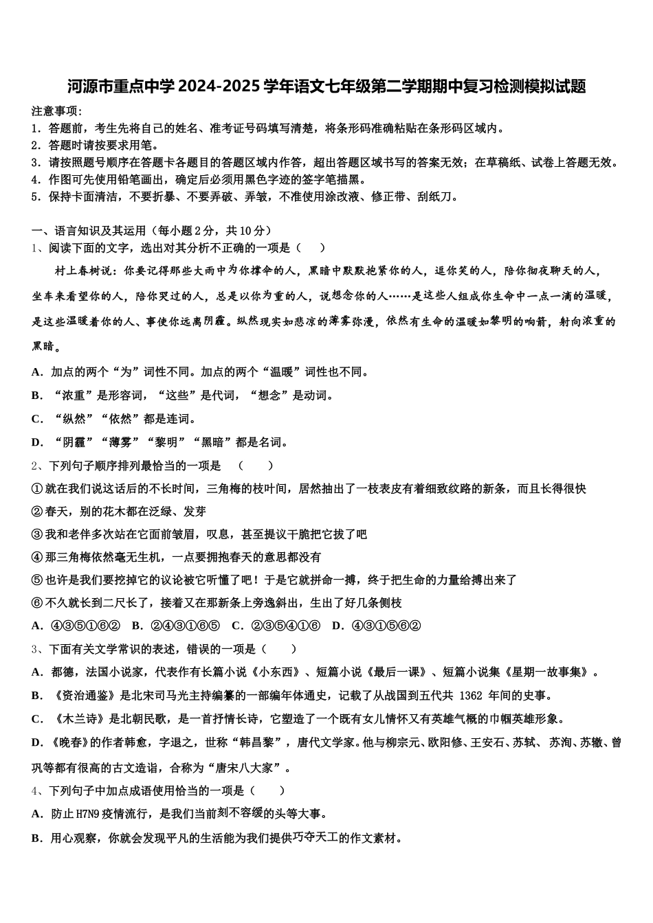 河源市重点中学2024-2025学年语文七年级第二学期期中复习检测模拟试题含解析_第1页